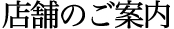 店舗のご案内