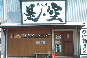 是空福井本店