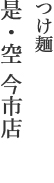 つけ麺是空今市店