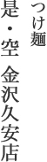 つけ麺是空金沢久安店