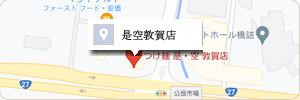 是空敦賀店地図