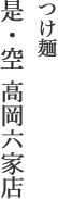 つけ麺是・空 高岡六家店